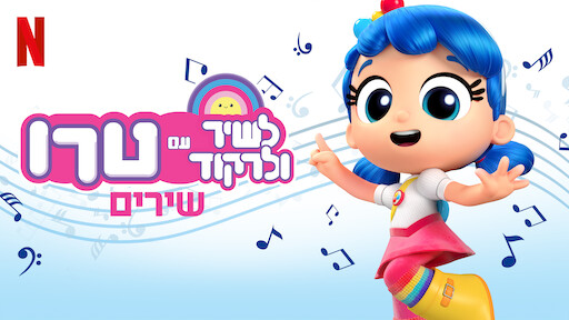 לשיר ולרקוד עם טרו
