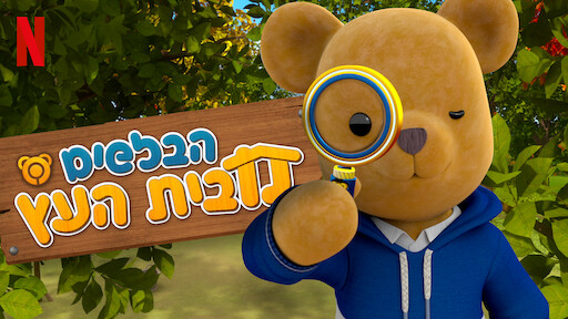 הבלשים מבית העץ