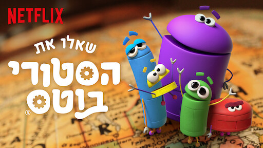 שאלו את הסטוריבוטס