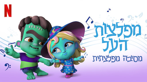 מפלצות העל: מסיבה מפלצתית