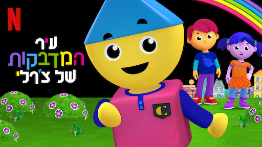 עיר המדבקות של צ'רלי
