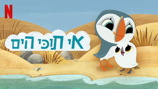 אי תוכי הים