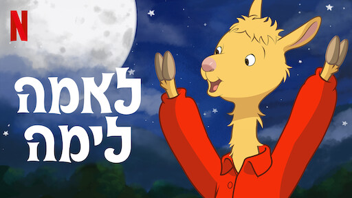 לאמה לימה